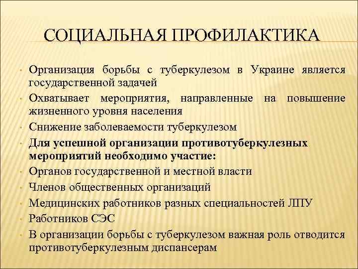 СОЦИАЛЬНАЯ ПРОФИЛАКТИКА • • • Организация борьбы с туберкулезом в Украине является государственной задачей