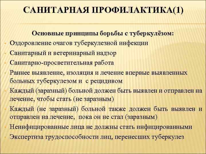 САНИТАРНАЯ ПРОФИЛАКТИКА(1) • • Основные принципы борьбы с туберкулёзом: Оздоровление очагов туберкулезной инфекции Санитарный