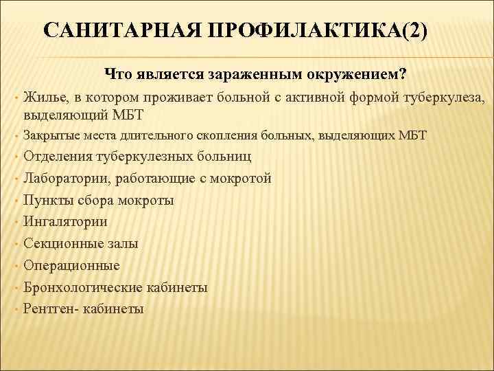 САНИТАРНАЯ ПРОФИЛАКТИКА(2) Что является зараженным окружением? • Жилье, в котором проживает больной с активной