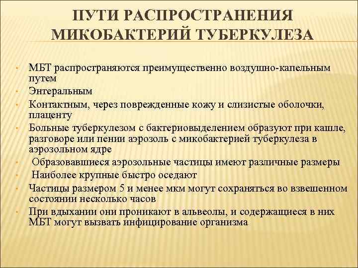 ПУТИ РАСПРОСТРАНЕНИЯ МИКОБАКТЕРИЙ ТУБЕРКУЛЕЗА • • МБТ распространяются преимущественно воздушно-капельным путем Энтеральным Контактным, через