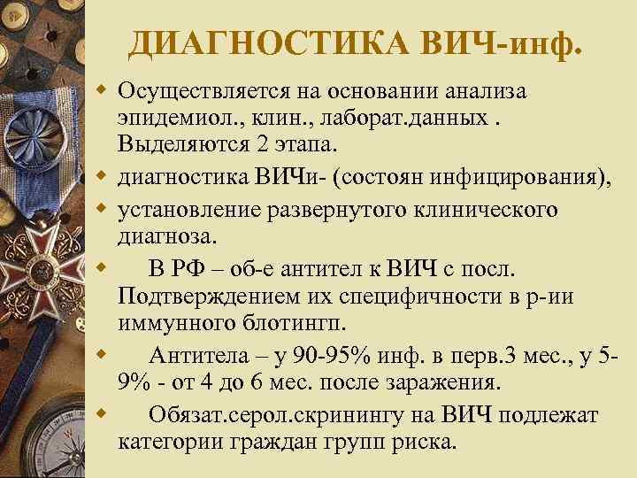 ДИАГНОСТИКА ВИЧ-инф. w Осуществляется на основании анализа эпидемиол. , клин. , лаборат. данных. Выделяются