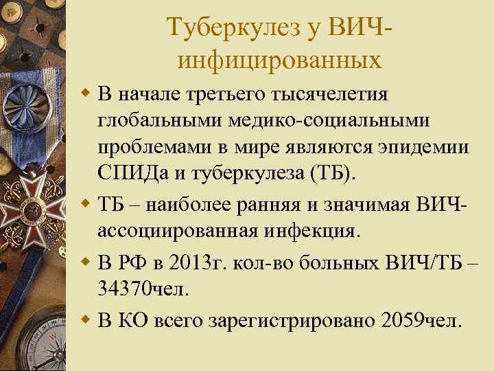 Туберкулез у ВИЧинфицированных w В начале третьего тысячелетия глобальными медико-социальными проблемами в мире являются