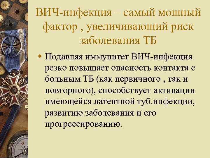 ВИЧ-инфекция – самый мощный фактор , увеличивающий риск заболевания ТБ w Подавляя иммунитет ВИЧ-инфекция