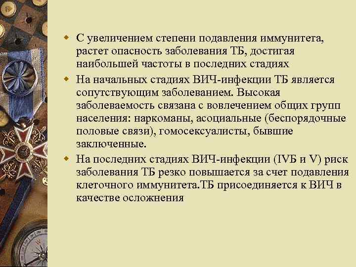 w С увеличением степени подавления иммунитета, растет опасность заболевания ТБ, достигая наибольшей частоты в