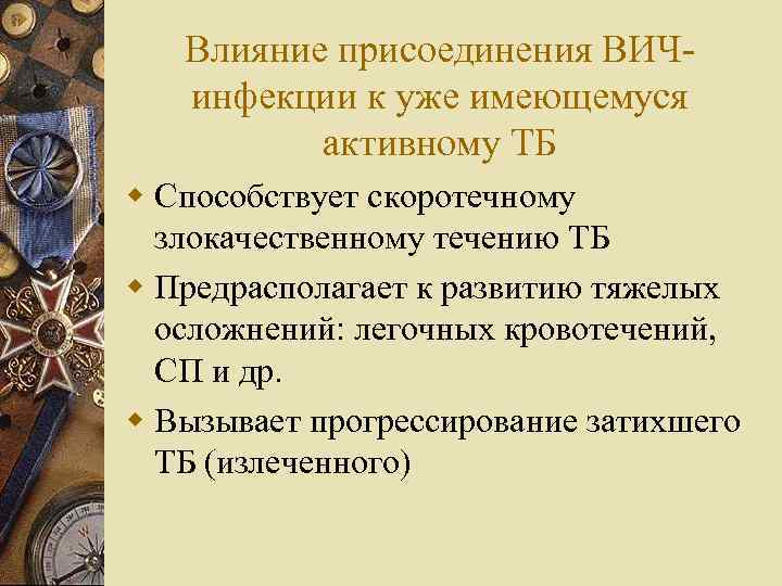 Влияние присоединения ВИЧинфекции к уже имеющемуся активному ТБ w Способствует скоротечному злокачественному течению ТБ