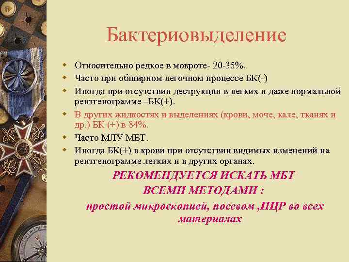 Бактериовыделение w Относительно редкое в мокроте- 20 -35%. w Часто при обширном легочном процессе