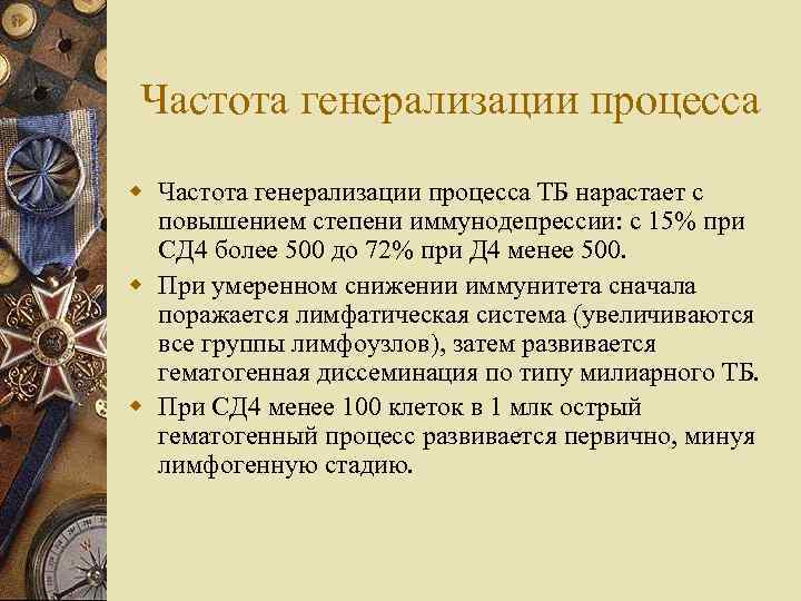 Частота генерализации процесса w Частота генерализации процесса ТБ нарастает с повышением степени иммунодепрессии: с