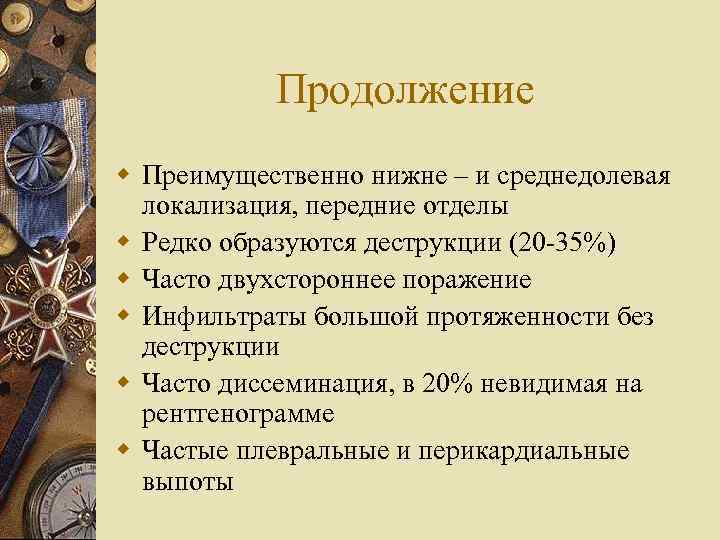 Продолжение w Преимущественно нижне – и среднедолевая локализация, передние отделы w Редко образуются деструкции