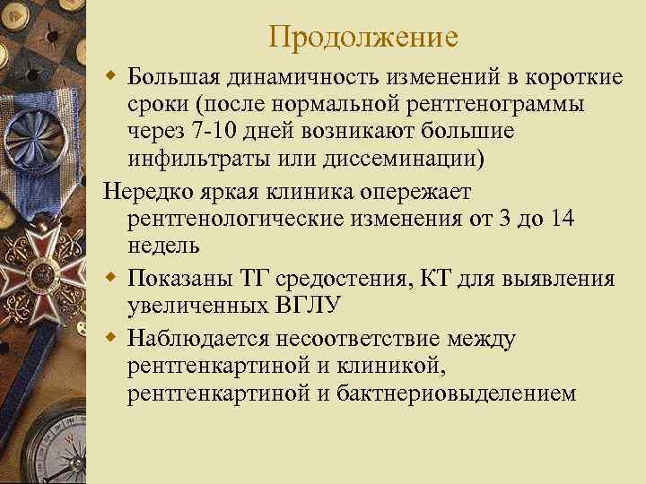 Продолжение w Большая динамичность изменений в короткие сроки (после нормальной рентгенограммы через 7 -10