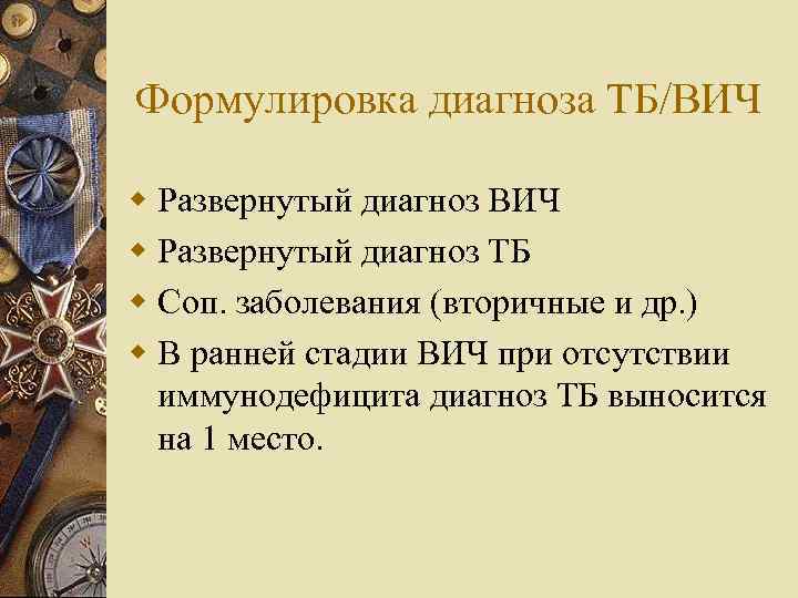 Формулировка диагноза ТБ/ВИЧ w Развернутый диагноз ТБ w Соп. заболевания (вторичные и др. )