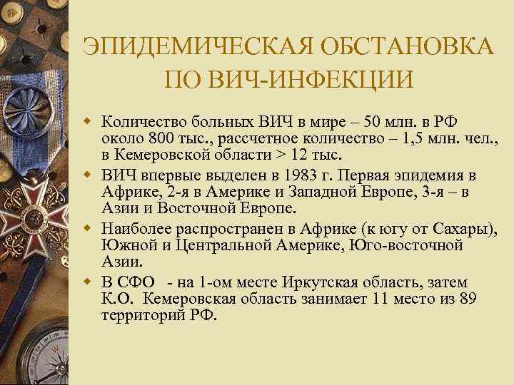 ЭПИДЕМИЧЕСКАЯ ОБСТАНОВКА ПО ВИЧ-ИНФЕКЦИИ w Количество больных ВИЧ в мире – 50 млн. в