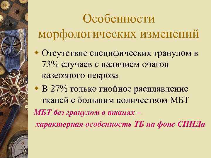 Особенности морфологических изменений w Отсутствие специфических гранулом в 73% случаев с наличием очагов казеозного