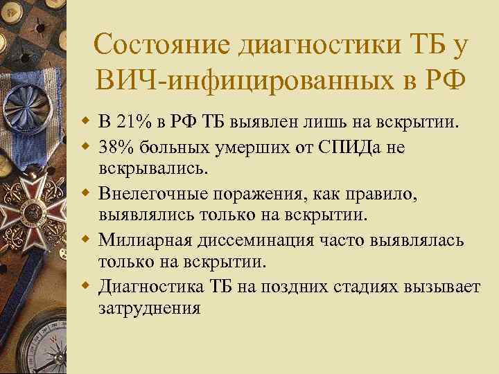 Состояние диагностики ТБ у ВИЧ-инфицированных в РФ w В 21% в РФ ТБ выявлен