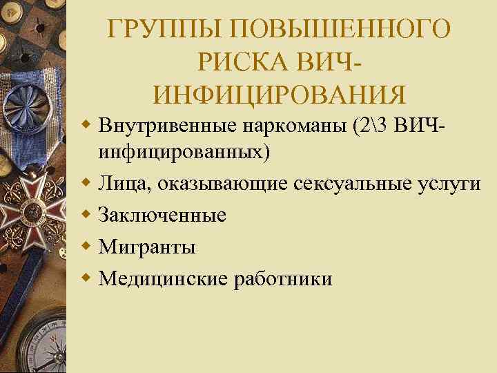 ГРУППЫ ПОВЫШЕННОГО РИСКА ВИЧИНФИЦИРОВАНИЯ w Внутривенные наркоманы (23 ВИЧинфицированных) w Лица, оказывающие сексуальные услуги
