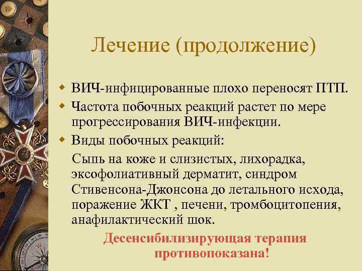 Лечение (продолжение) w ВИЧ-инфицированные плохо переносят ПТП. w Частота побочных реакций растет по мере