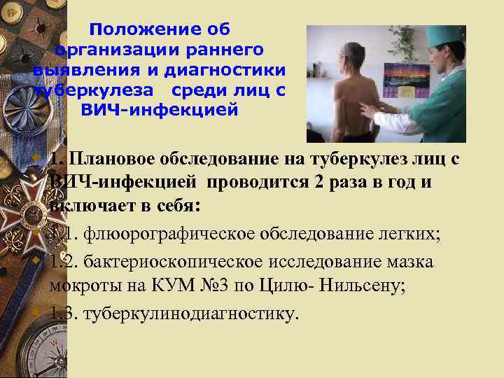 Положение об организации раннего выявления и диагностики туберкулеза среди лиц с ВИЧ-инфекцией w 1.