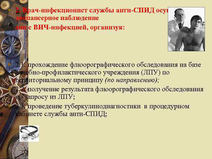 w 2. Врач-инфекционист службы анти-СПИД осуществляет диспансерное наблюдение лиц с ВИЧ-инфекцией, организуя: w 2.
