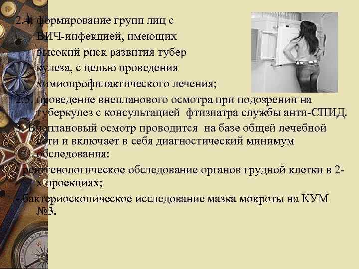 2. 4. формирование групп лиц с ВИЧ-инфекцией, имеющих высокий риск развития тубер кулеза, с