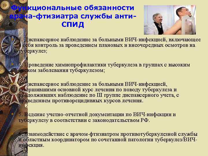 Функциональные обязанности врача-фтизиатра службы анти. СПИД w 1. Диспансерное наблюдение за больными ВИЧ-инфекцией, включающее