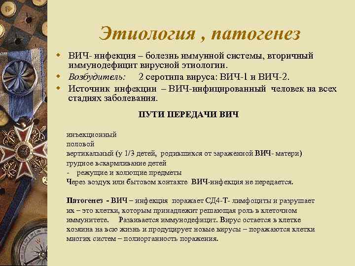 Этиология , патогенез w ВИЧ- инфекция – болезнь иммунной системы, вторичный иммунодефицит вирусной этиологии.