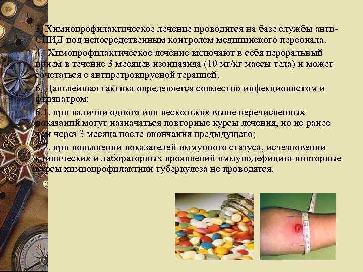 w 3. Химиопрофилактическое лечение проводится на базе службы анти. СПИД под непосредственным контролем медицинского