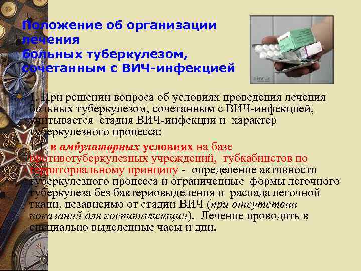 Положение об организации лечения больных туберкулезом, сочетанным с ВИЧ-инфекцией w 1. При решении вопроса