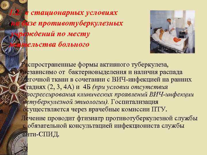 1. 2. в стационарных условиях на базе противотуберкулезных учреждений по месту жительства больного Распространенные