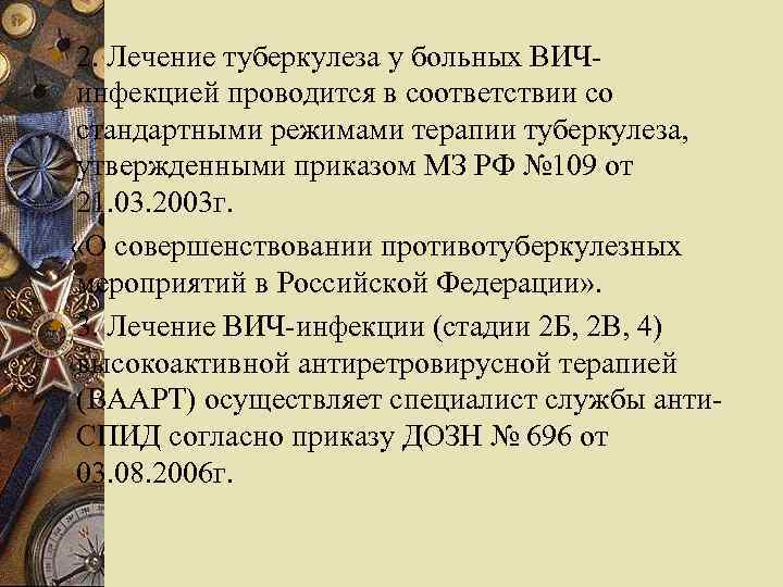 w 2. Лечение туберкулеза у больных ВИЧинфекцией проводится в соответствии со стандартными режимами терапии