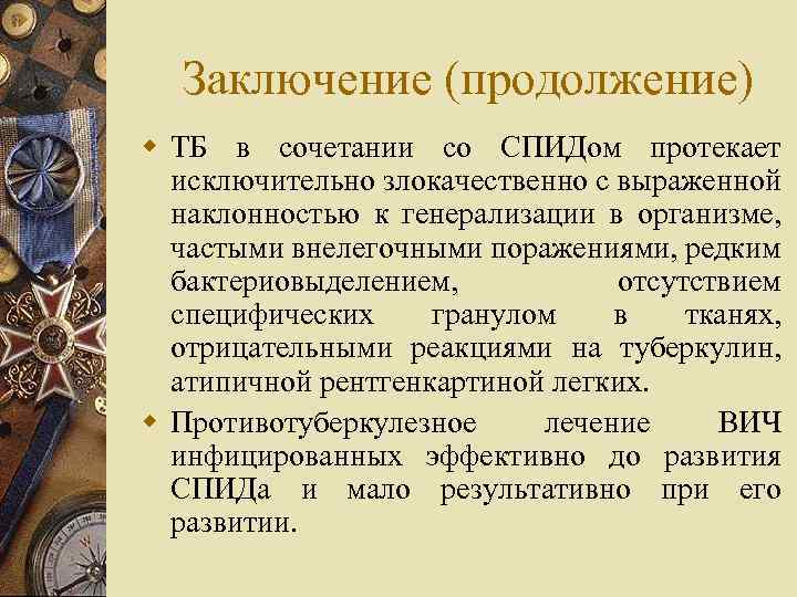 Заключение (продолжение) w ТБ в сочетании со СПИДом протекает исключительно злокачественно с выраженной наклонностью