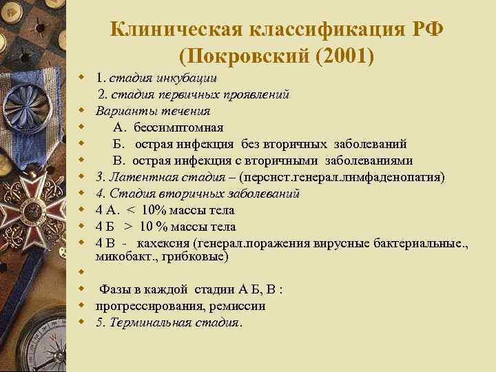 Клиническая классификация РФ (Покровский (2001) w 1. стадия инкубации 2. стадия первичных проявлений w
