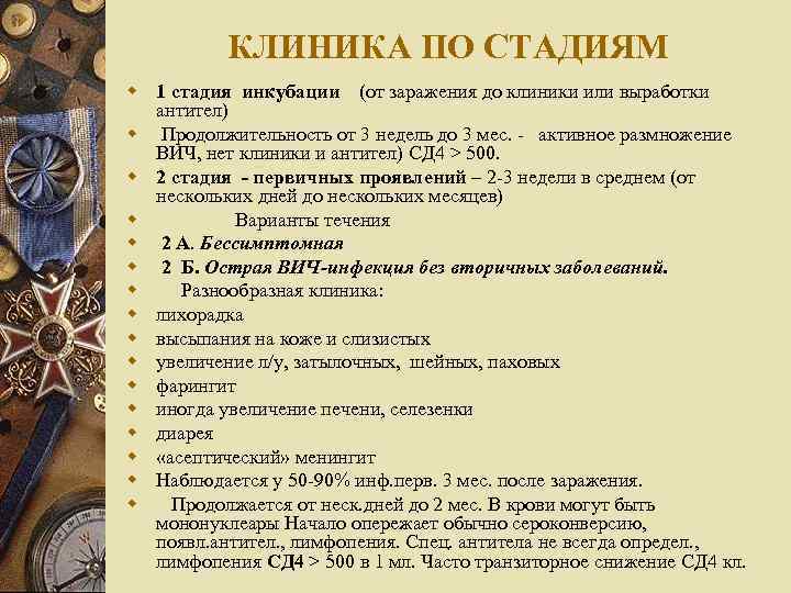 КЛИНИКА ПО СТАДИЯМ w 1 стадия инкубации (от заражения до клиники или выработки антител)