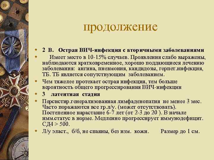 продолжение w 2 В. Острая ВИЧ-инфекция с вторичными заболеваниями w Имеет место в 10