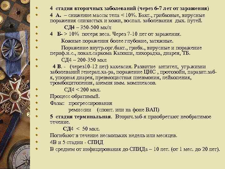 w w w w w 4 стадия вторичных заболеваний (через 6 -7 лет от