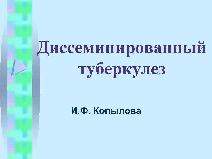 Диссеминированный туберкулез И. Ф. Копылова 