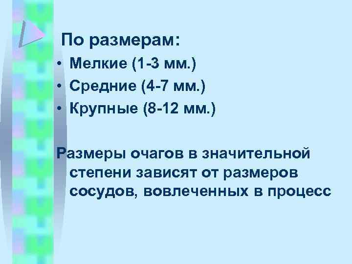По размерам: • Мелкие (1 -3 мм. ) • Средние (4 -7 мм. )