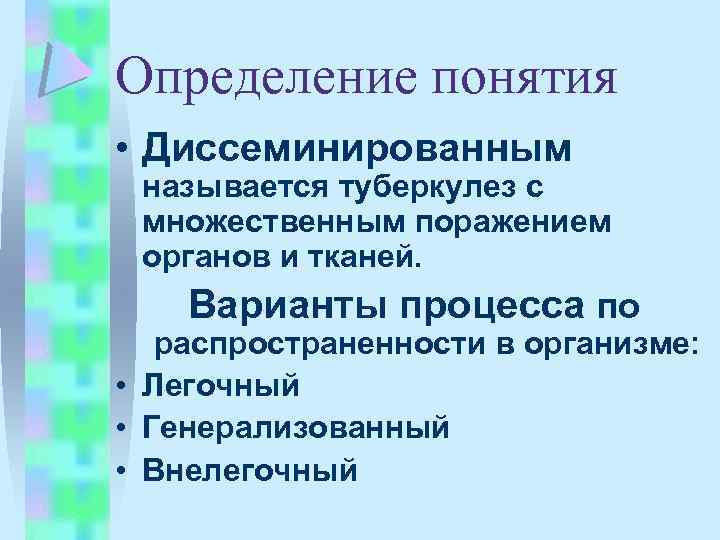 Определение понятия • Диссеминированным называется туберкулез с множественным поражением органов и тканей. Варианты процесса
