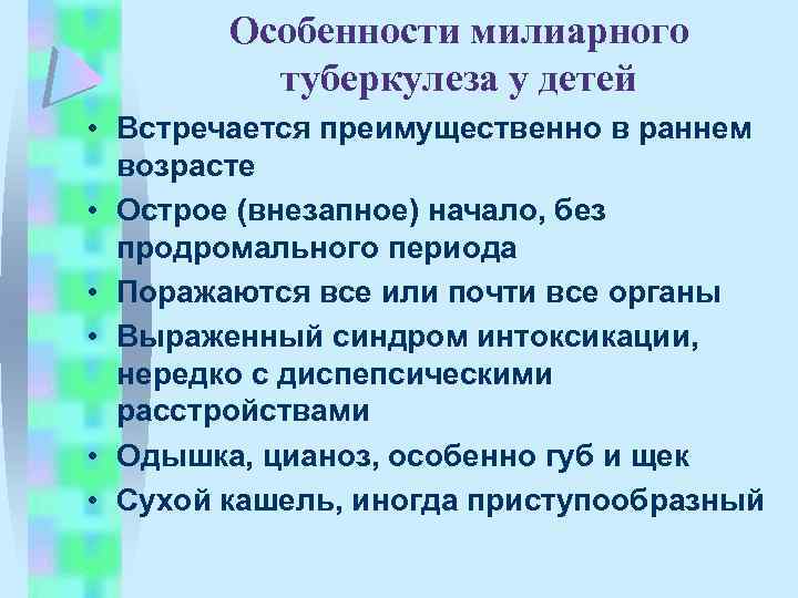 Особенности милиарного туберкулеза у детей • Встречается преимущественно в раннем возрасте • Острое (внезапное)