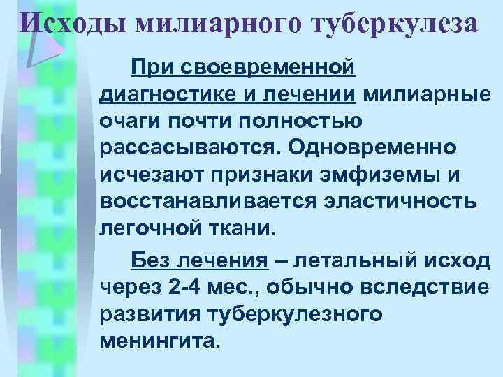 Исходы милиарного туберкулеза При своевременной диагностике и лечении милиарные очаги почти полностью рассасываются. Одновременно