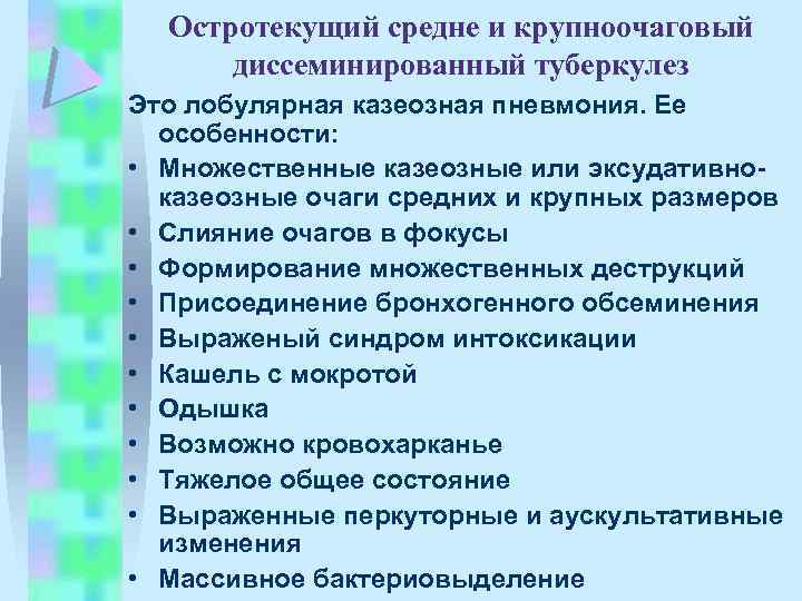 Остротекущий средне и крупноочаговый диссеминированный туберкулез Это лобулярная казеозная пневмония. Ее особенности: • Множественные