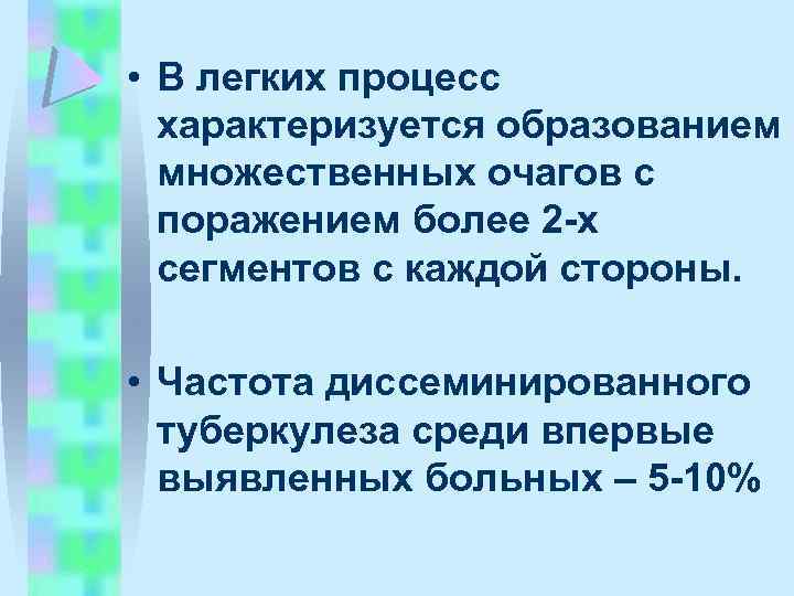  • В легких процесс характеризуется образованием множественных очагов с поражением более 2 -х