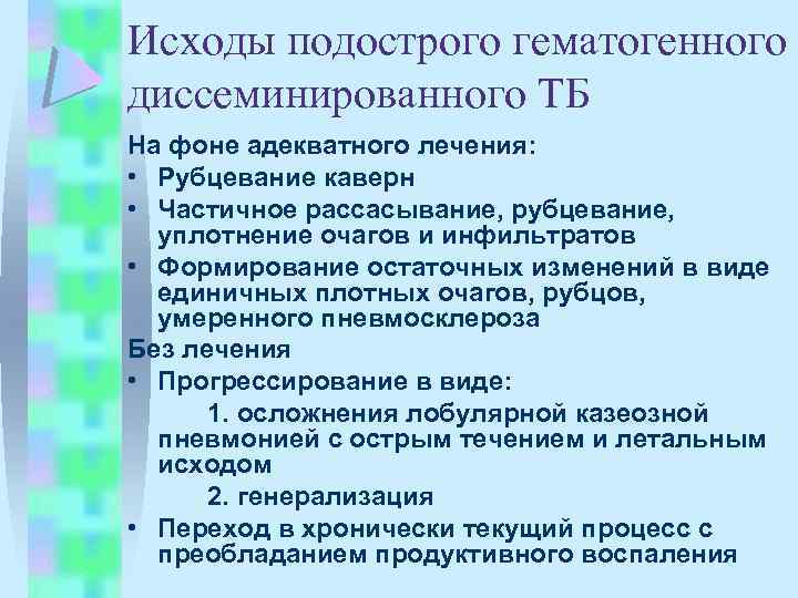 Исходы подострого гематогенного диссеминированного ТБ На фоне адекватного лечения: • Рубцевание каверн • Частичное