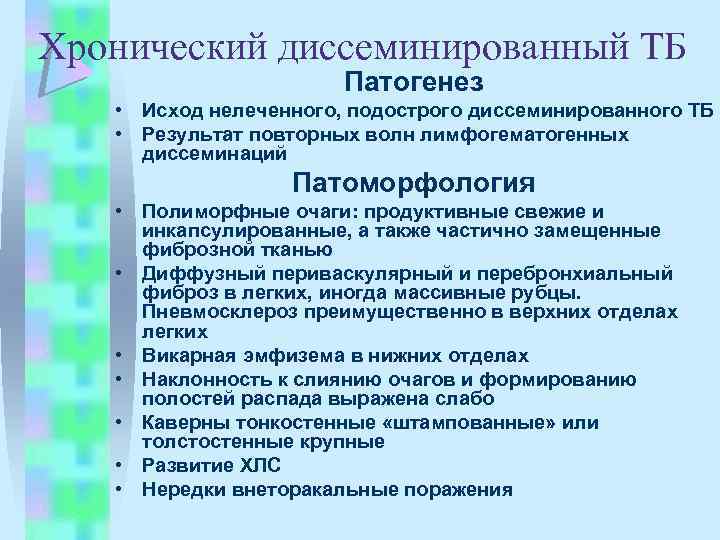 Хронический диссеминированный ТБ Патогенез • Исход нелеченного, подострого диссеминированного ТБ • Результат повторных волн