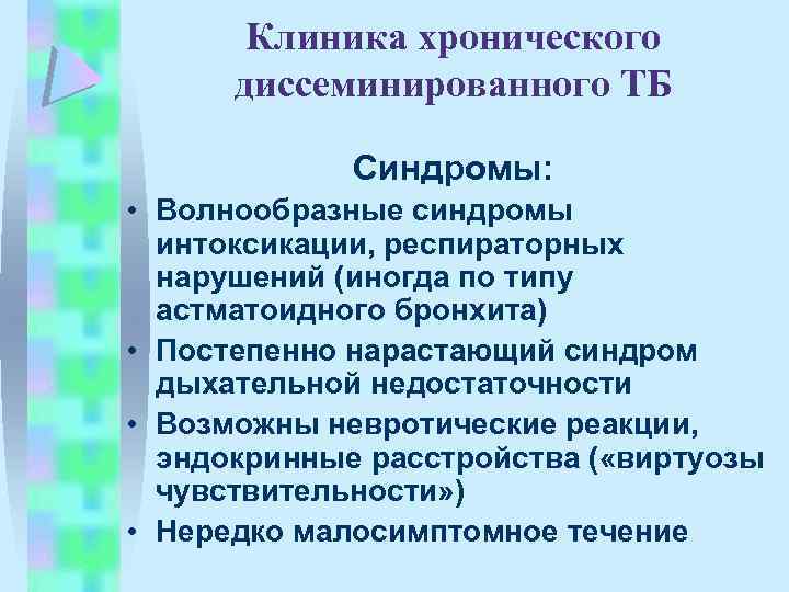 Клиника хронического диссеминированного ТБ Синдромы: • Волнообразные синдромы интоксикации, респираторных нарушений (иногда по типу