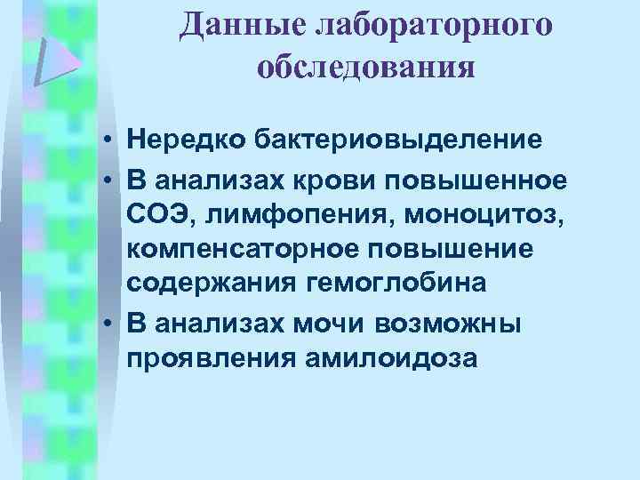 Данные лабораторного обследования • Нередко бактериовыделение • В анализах крови повышенное СОЭ, лимфопения, моноцитоз,