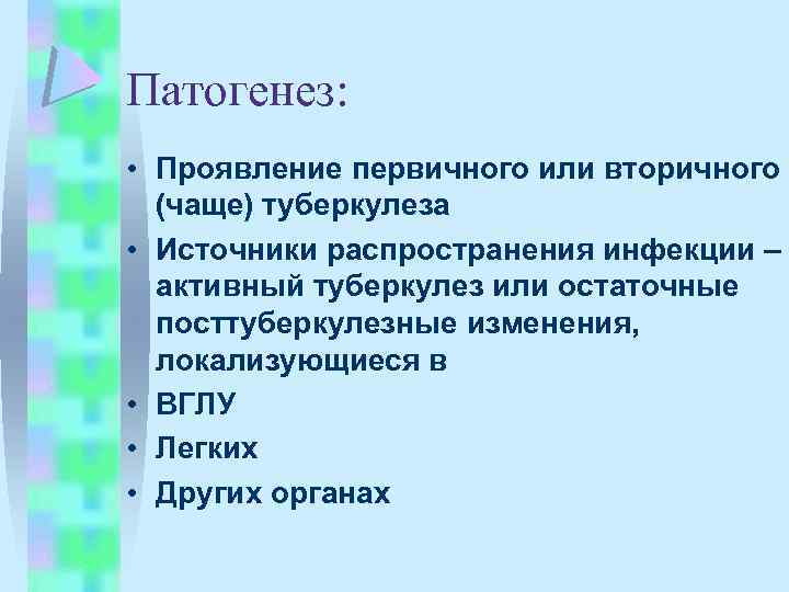 Патогенез: • Проявление первичного или вторичного (чаще) туберкулеза • Источники распространения инфекции – активный