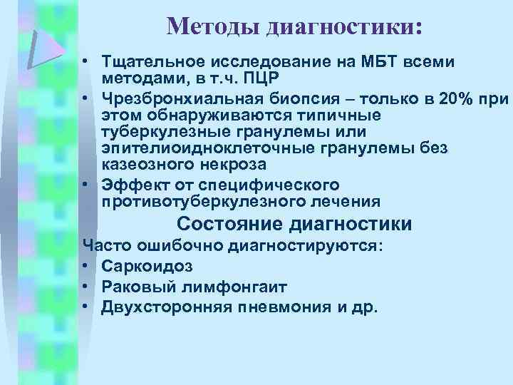 Методы диагностики: • Тщательное исследование на МБТ всеми методами, в т. ч. ПЦР •