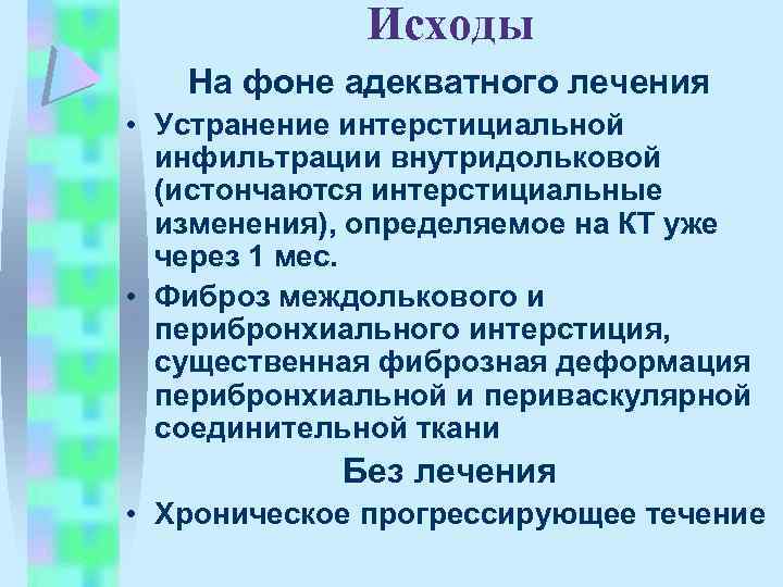 Исходы На фоне адекватного лечения • Устранение интерстициальной инфильтрации внутридольковой (истончаются интерстициальные изменения), определяемое