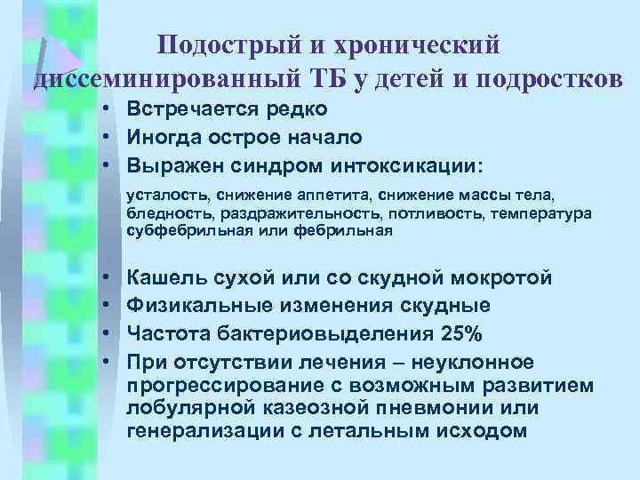 Подострый и хронический диссеминированный ТБ у детей и подростков • Встречается редко • Иногда