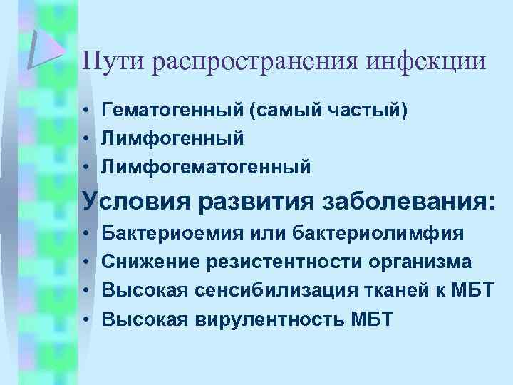 Пути распространения инфекции • Гематогенный (самый частый) • Лимфогенный • Лимфогематогенный Условия развития заболевания: