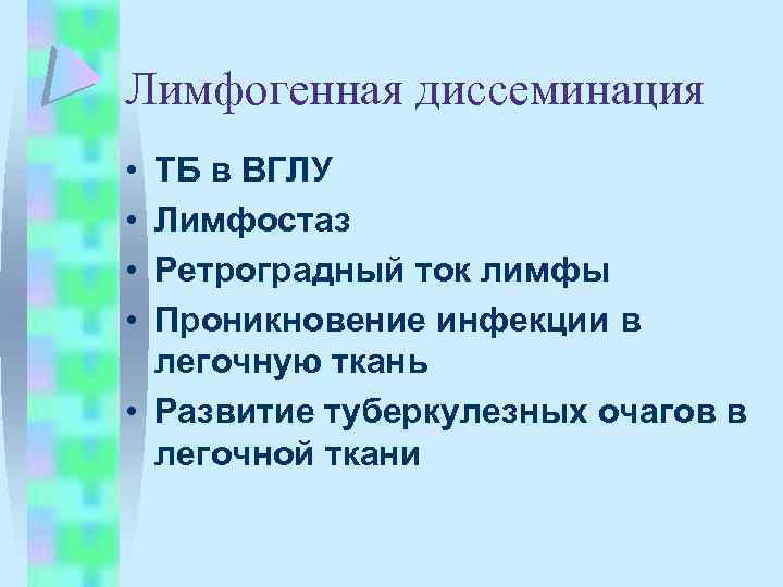 Лимфогенная диссеминация • • ТБ в ВГЛУ Лимфостаз Ретроградный ток лимфы Проникновение инфекции в